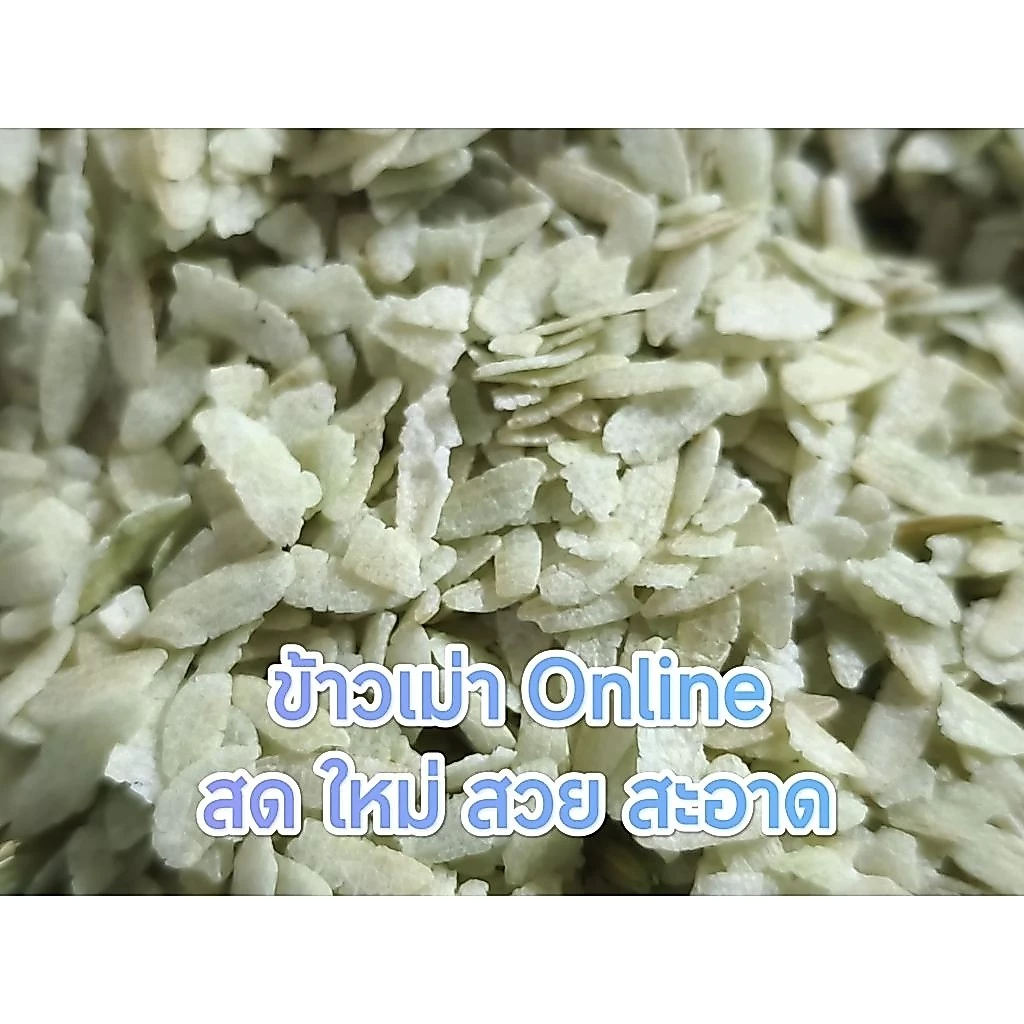 ข้าวเม่า พรีเมี่ยม 1kg คุณภาพ หอม สวย สะอาดไร้สาร +สินค้าพร้อมส่ง+