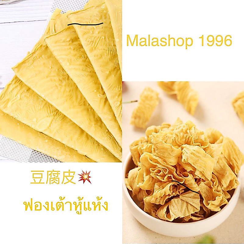 ฟองเต้าหู้แห้ง ใส่ชาบูหมาล่ายำหมาล่า ผัดหมาล่า อร่อยหมดเลยยย