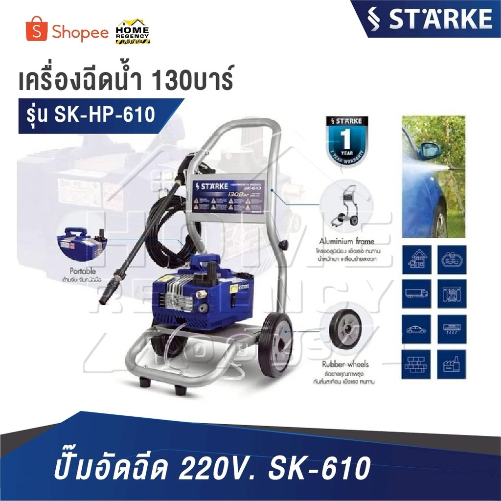 STARKE เครื่องฉีดน้ำแรงดันสูงฉีดเเรงดัน [ รุ่น SK-HP-610 130บาร์ ] ปั๊มอัดฉีด 220V. SK-610