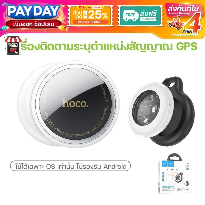 ส่งด่วน/ส่งทันที อุปกรณ์ติดตาม GPS Hoco E91 Tag ค้นหาตำแหน่ง สิ่งของ รองรับ Find My ไม่รองรับแอนดรอย