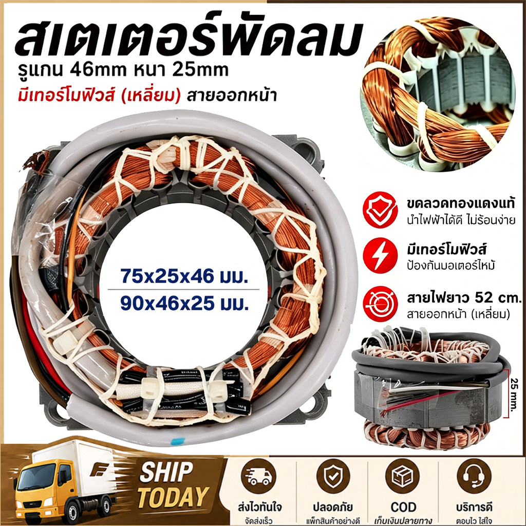 เหมาะสำหรับสเตเตอร์พัดลม HATARI ฮาตาริ 16" นิ้ว ตั้งพื้น ตั้งโต๊ะ รู 46MM หนา 25MM มีเทอร์โมฟิวส์ (กลม) คอยด์พัดลม อะไห