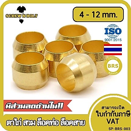 ตาไก่ แหวนสวม ล็อคท่อ ล็อคสาย กันท่อหลุด ทองเหลือง PB 4mm 6mm 8mm 10mm 12mm /Sleeves Ferrules, Brass