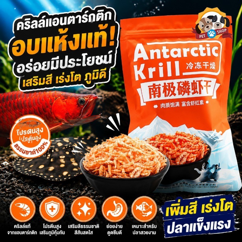 อาหารปลา กุ้งคริลล์อบแห้ง โปรตีนสูง ขับสีปลา น้ำไม่ขุ่น สำหรับอโรวาน่า ออสการ์ ปลาหมอสี