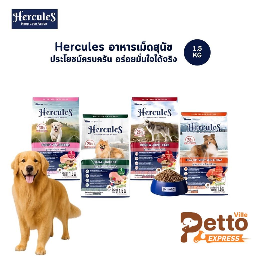 Hercules อาหารเม็ดสุนัข โภชนาการครบถ้วน สำหรับสุนัขทุกสายพันธุ์ ขนาด 1.5 kg