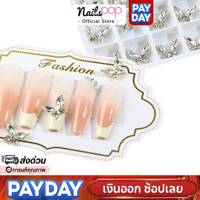 พร้อมส่ง⚡ Butterfly Diamond อะไหล่ตกแต่งเล็บ จิวติดเล็บ ผีเสื้อ อุปกรณ์แต่งเล็บ อะไหล่ตกแต่งเล็บ อะไหล่ติดเล็บ Nailspop