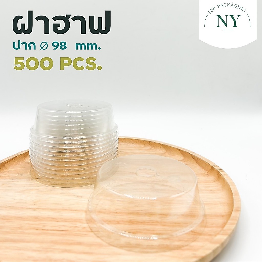 ( แพ็ค 500 ฝา ) ฝาฮาฟ เนื้อ PET ปาก 98 มม NY168 Packaging