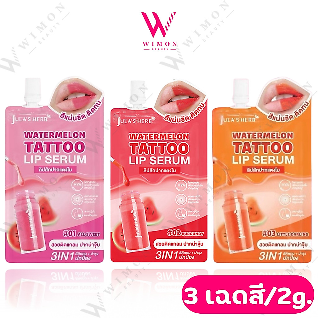 (แบบซอง) Jula's Herb Watermelon Tattoo Lip Serum 2g. จุฬาเฮิร์บ วอเตอร์เมลอน แทททู ลิป เซรั่ม มี 3 สี