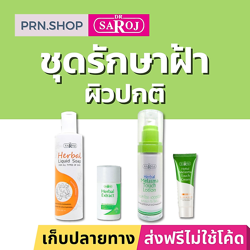 ดร.สาโรช ผลิตภัณฑ์ชุดทาฝ้า สำหรับผิวปกติ