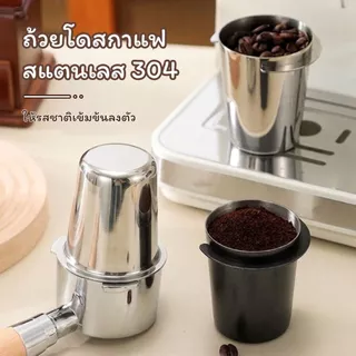 SUGA ถ้วยโดสกาแฟ สแตนเลส 304 ถ้วยรองผงกาแฟ 51/58mm ตวงเมล็ด ถ้วยสแตนเลส Dosing cup กระบอกรองผงกาแฟ ถ้วยรับผงกาแฟ SUR475