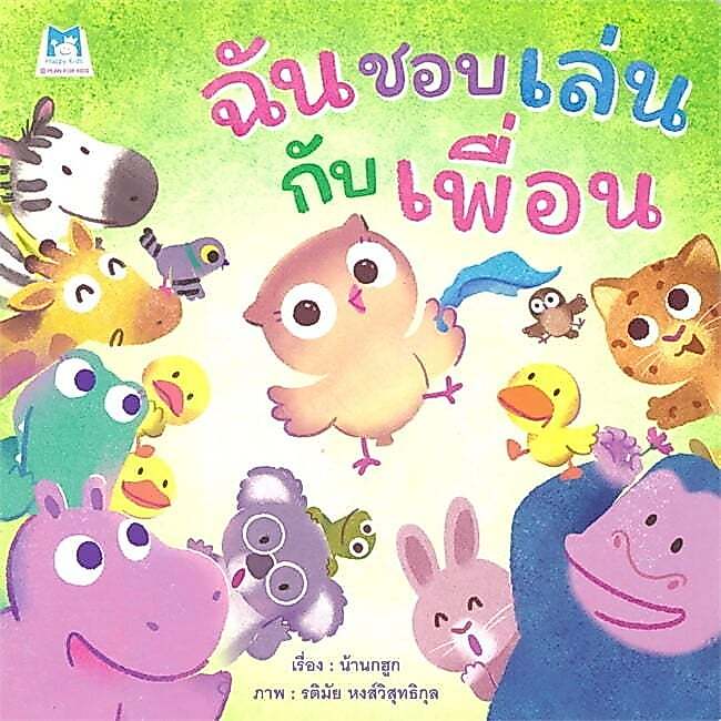 หนังสือนิทาน ฉันชอบเล่นกับเพื่อน (ปกอ่อน) Plan for Kids