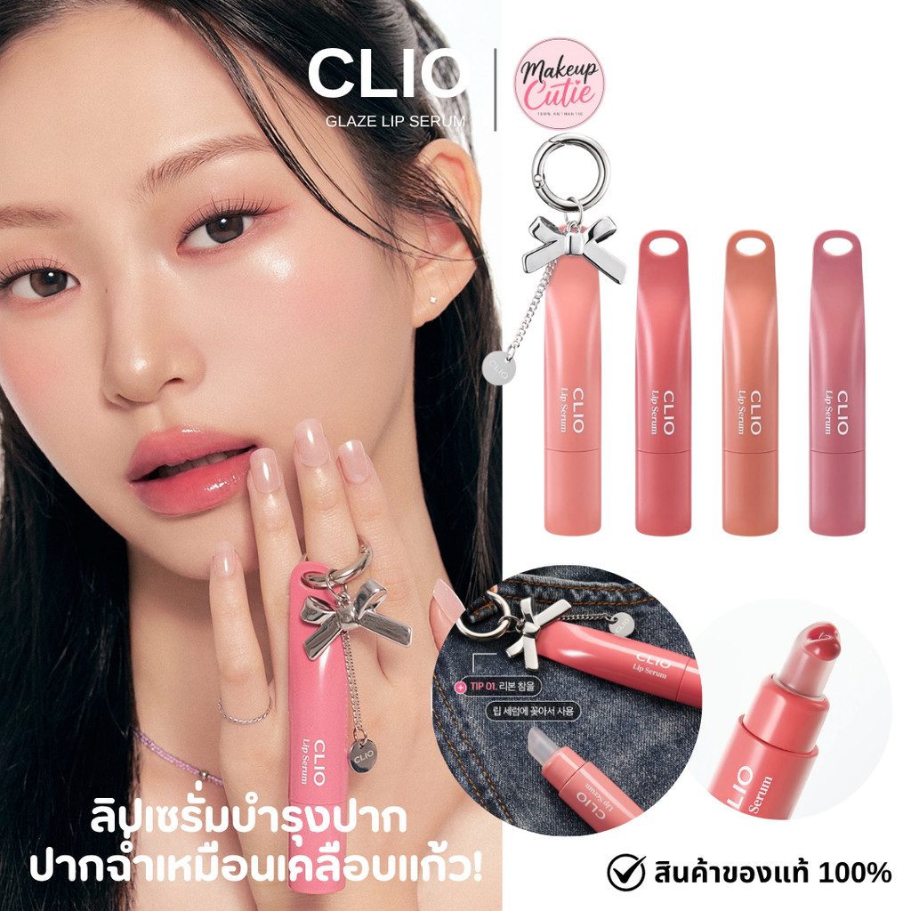 ของแท้>>ส่งด่วน CLIO GLAZE LIP SERUM คลีโอ ลิปทิ้นต์ ลิปเซรั่ม