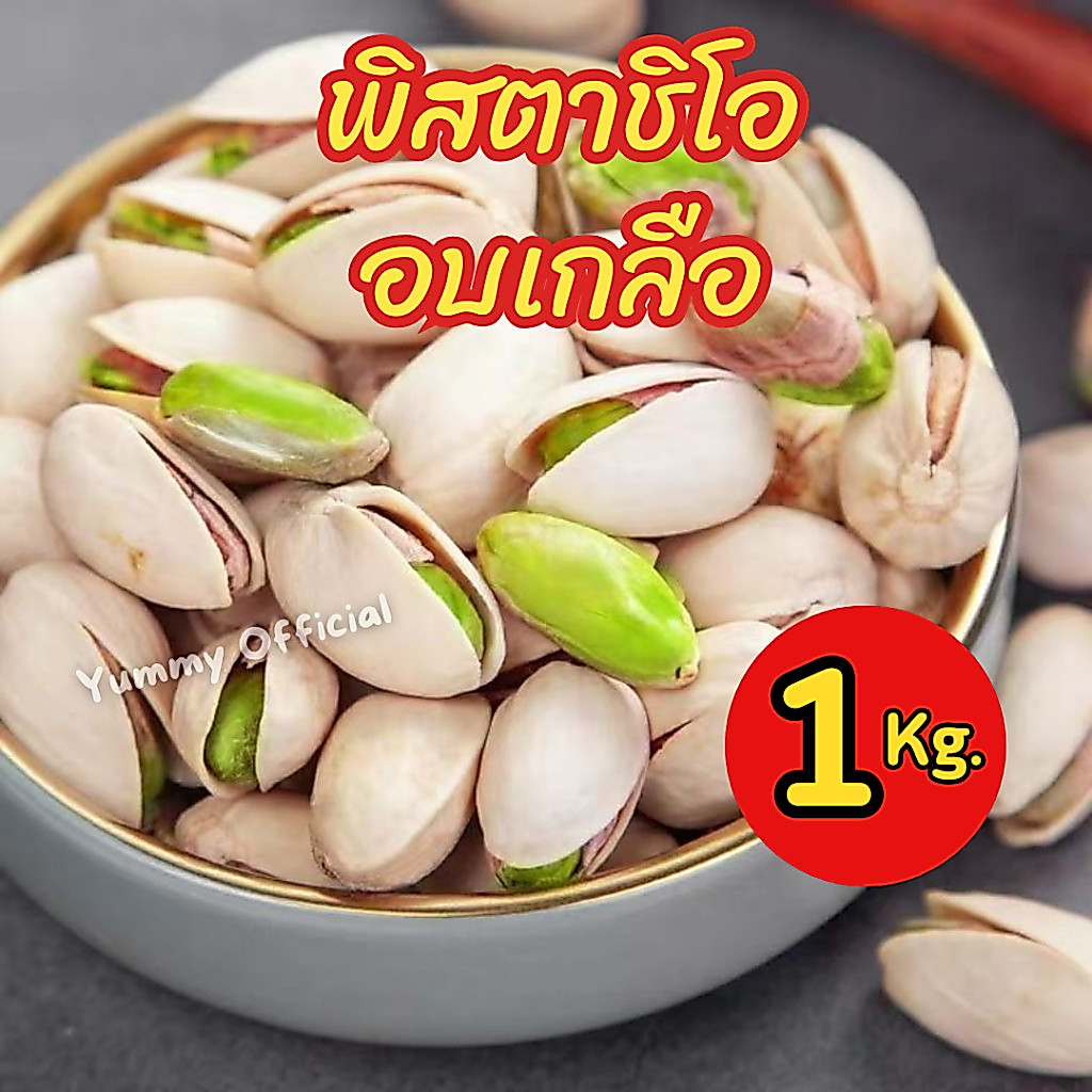 Mungkung ลดราคา ⚡ ถั่วพิตาชิโอ อบเกลือ หอม อบใหม่ ไม่เหม็นหืน พิตาชิโอ้ เคี้ยวเพลิน เกรดAAA นำเข้าจาก USA อร่อย มัน