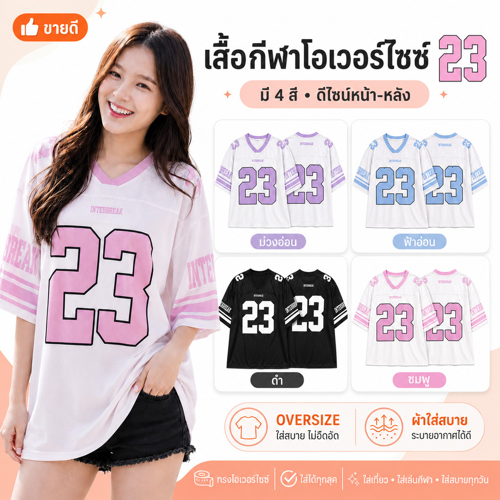 เสื้อเชียร์บอลผู้หญิง เบอร์ 23 คอวีแขนสั้น ทรงกว้างโอเวอร์ไซส์ สปอร์ตแฟชั่น ใส่เที่ยวได้
