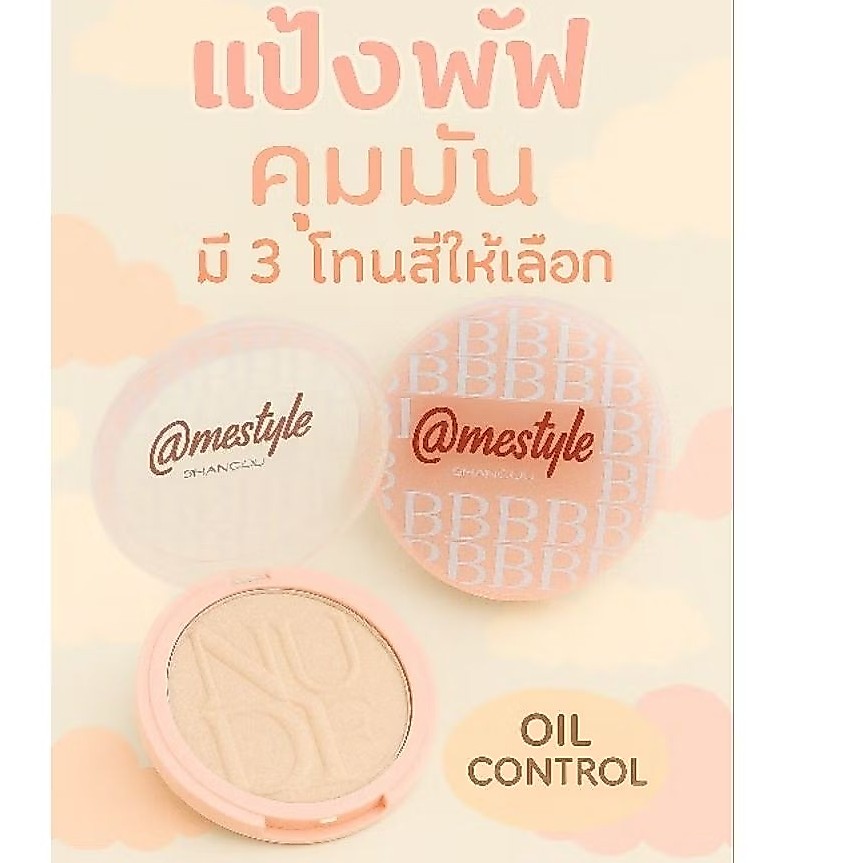 แป้ง mestyle แป้งผสมรองพื้น คุมมัน มี3โทนสีให้เลือก