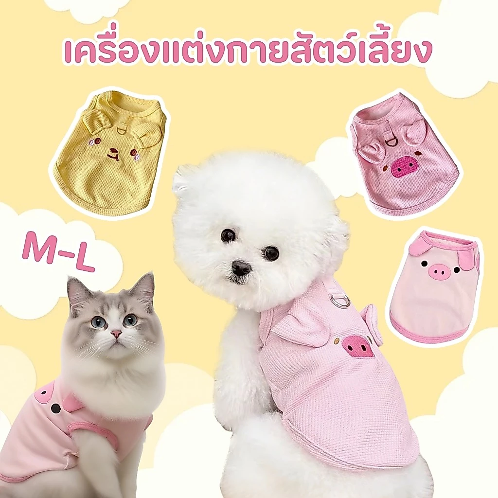 เสื้อผ้าสุนัข-แมวสไตล์บาง สีชมพูลูกหมู ปักลายน่ารัก เนื้อผ้าเบาสบาย ใส่ได้ทุกฤดู เหมาะกับสัตว์เลี้ยงขนาดเล็ก ดีไซ