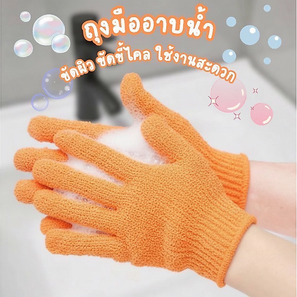 [1ชิ้น] ถุงมือสำหรับอาบน้ำ ขัดผิว สปาผิว