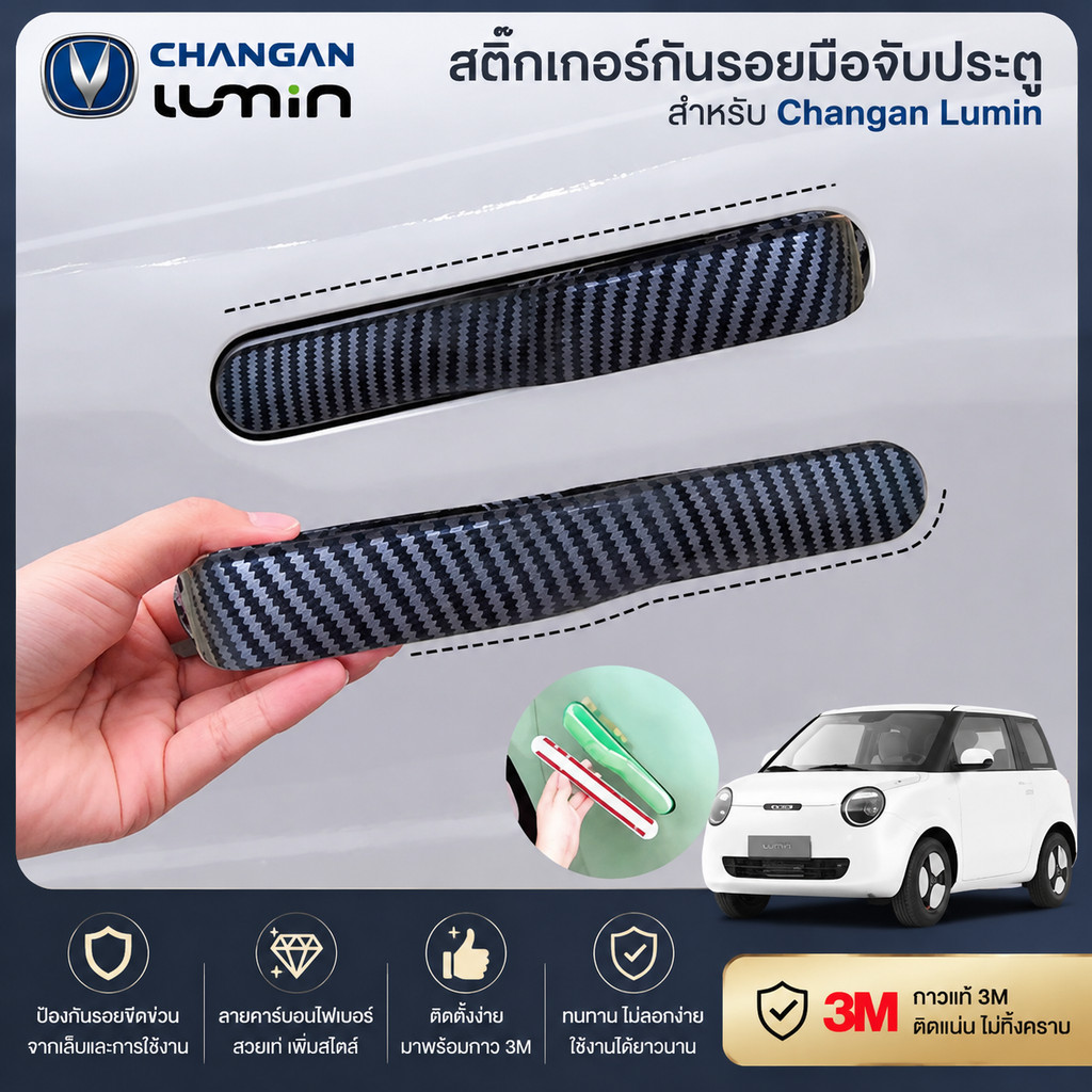 Changan Lumin Door Handle สติ๊กเกอร์กันรอยขีดข่วน มือจับประตู สติ๊กเกอร์ติดรถดัดแปลง LAEP