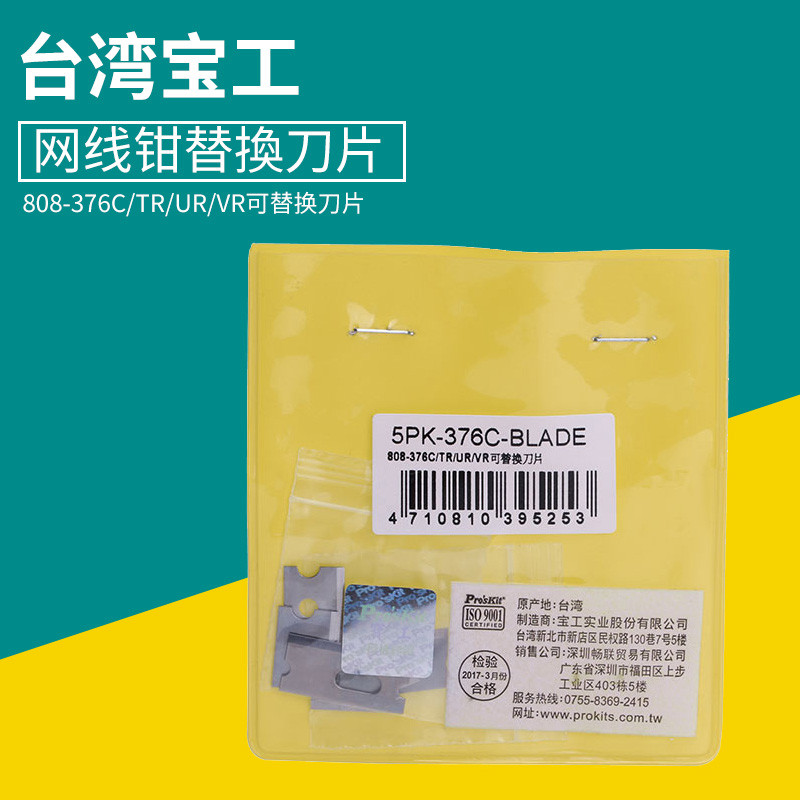 ไต้หวัน Baogong 808-376C/TR/UR/VR คีมสายเคเบิลเครือข่ายเปลี่ยนใบมีด 6 ชิ้น 5PK-376C-BLADE