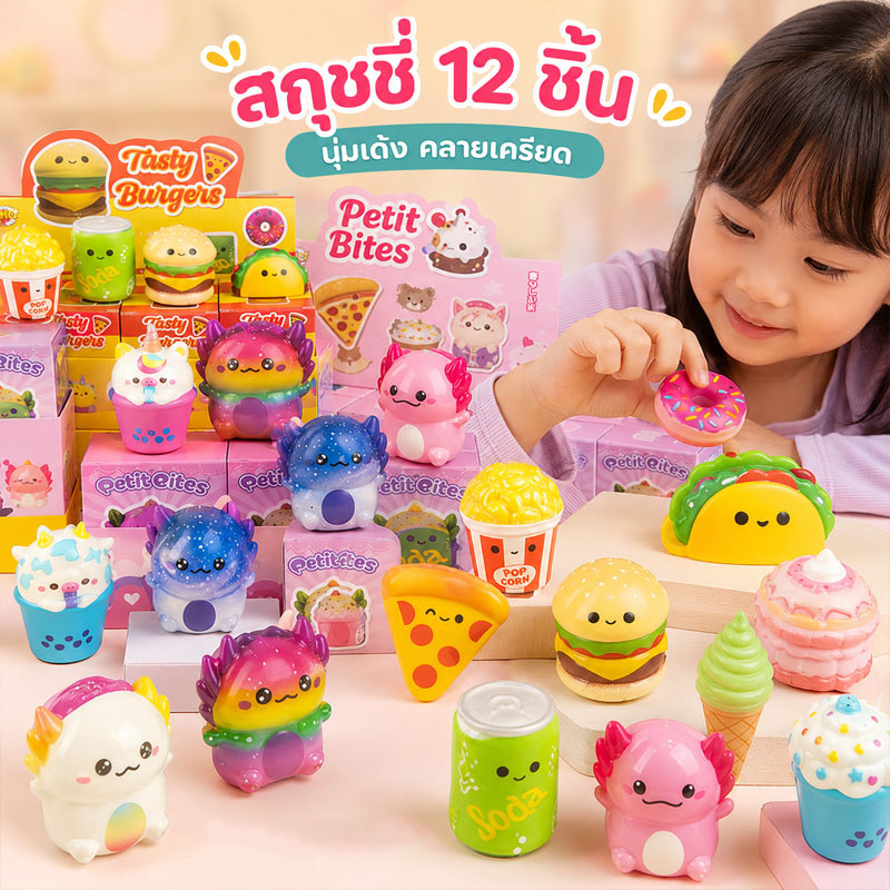 สกุชชี่ Sugar squishy อาหารน่ารัก 12pcs กล่องสุ่ม มีหลายแบบให้เลือก ของเล่นบีบซิลิโคนอ่อนนุ่ม
