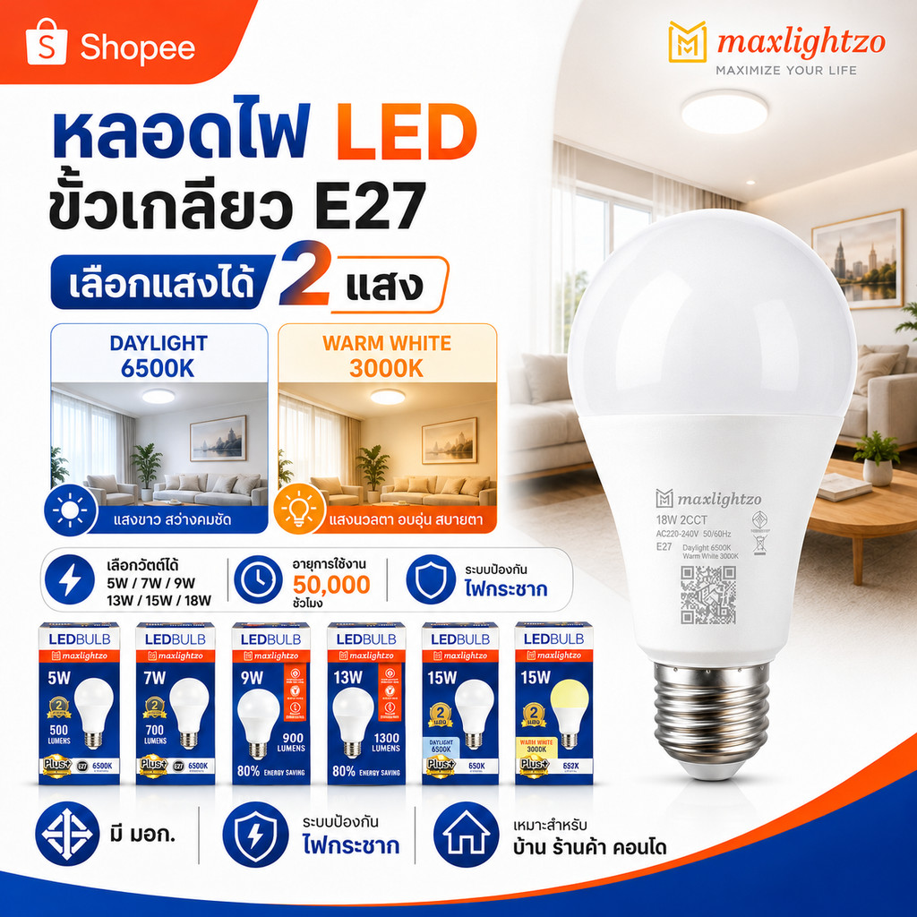หลอดไฟ LED Maxlightzo ขั้วเกลียว E27 เลือกแสงได้ Daylight 6500K / Warm White 3000K เลือกวัตต์ได้ 5W 7W 9W 13W 15W 18W