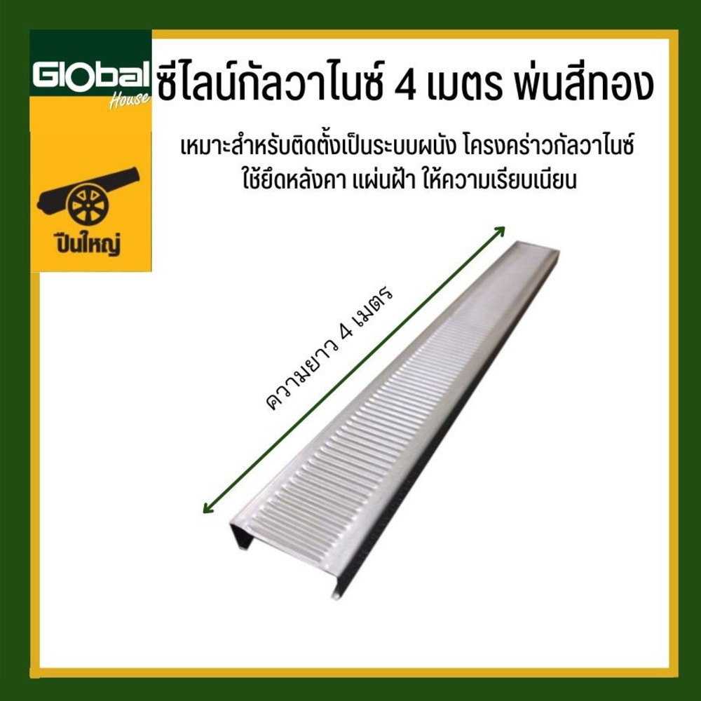 GlobalHouse ปืนใหญ่ ซีไลน์กัลวาไนซ์ 0.70-0.75กก. ยาว 4เมตร พ่นสีทอง