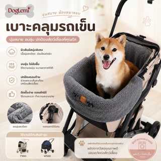 [FurryJoy] ผ้าบุเนื้อกำมะหยี่กันหนาวสำหรับรถเข็นสัตว์เลี้ยง เบาะคลุมรถเข็นสุนัข ที่นอนแมว บุเต็มตะกร้า