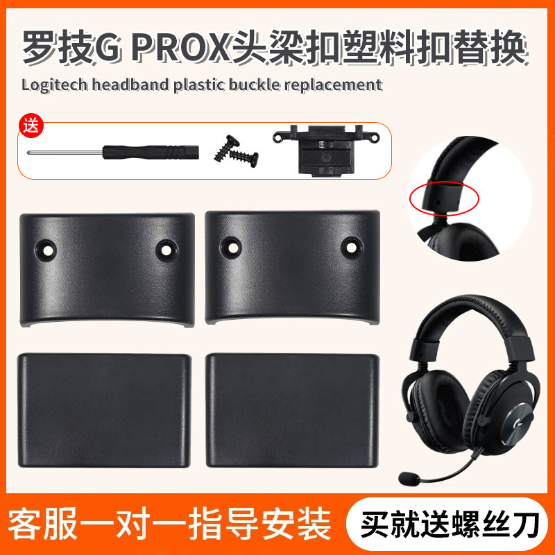 เหมาะสําหรับ Logitech Logitech G pro x Head Beam Buckle Cracked Head-Mounted gprox Buckle บานพับอะไหล่ซ่อมเปลี่ยนบานพับพลาสติก Logitech หูฟังอะไหล่