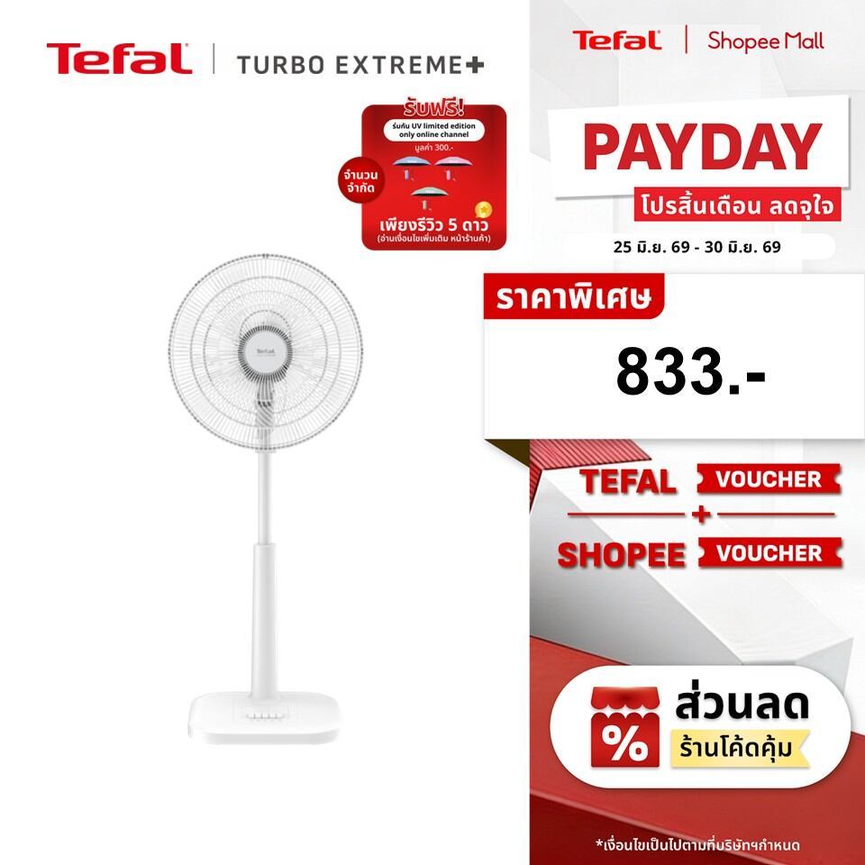 [สินค้าใหม่] พัดลมตั้งพื้น Tefal ขนาด 16 นิ้ว รุ่น TURBO EXTREME PLUS 16 ใบพัด 6 แฉก ปรับความแรงได้  8 ระดับ