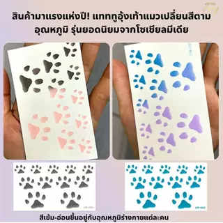 แทททูอุ้งเท้าแมว เปลี่ยนสีตามอุณหภูมิ 35°C 3แบบ ขนาด 8×6 ซม. สนุกไม่ซ้ำใคร ของเล่นน่ารัก tattoosticker