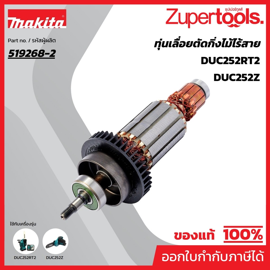 MAKITA มากีต้า MADUC252 อะไหล่ทุ่นไฟฟ้า DUC252, UC250D ARMATURE ASS'Y FOR DUC252, UC250D Code 519268