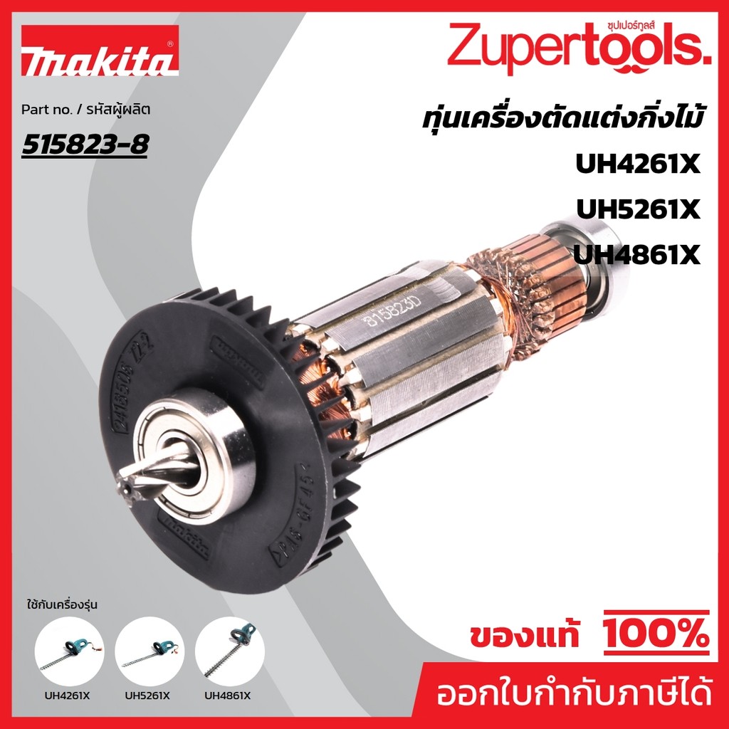 MAKITA มากีต้า MAUH4261 อะไหล่ทุ่นไฟฟ้า UH4261-UH4861-UH5261 ARMATURE ASS'Y 220V FOR UH4261,4861,526