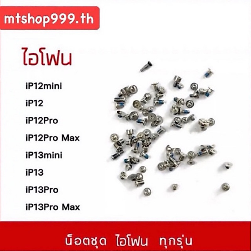 น็อตชุดไอโฟน ชุดน็อต สำหรับไอโฟน15 15pro 15promax 12mini 12 12Pro 12ProMax 13mini 13 13Pro 13ProMax น็อตภายในเครื่อง