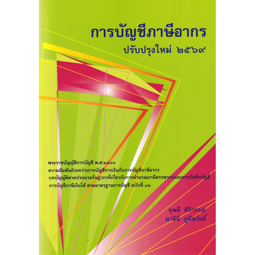 Se-ed (ซีเอ็ด) : หนังสือ การบัญชีภาษีอากร ปรับปรุงใหม่ 2569
