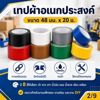 เทปผ้าสี เทปแล็คซีน Cloth Tape 48 มม ยาว 10/20 หลา กาวเหนียว ตกแต่ง ทำสันหนังสือ ติดทน กันน้ำ เทปติดปก