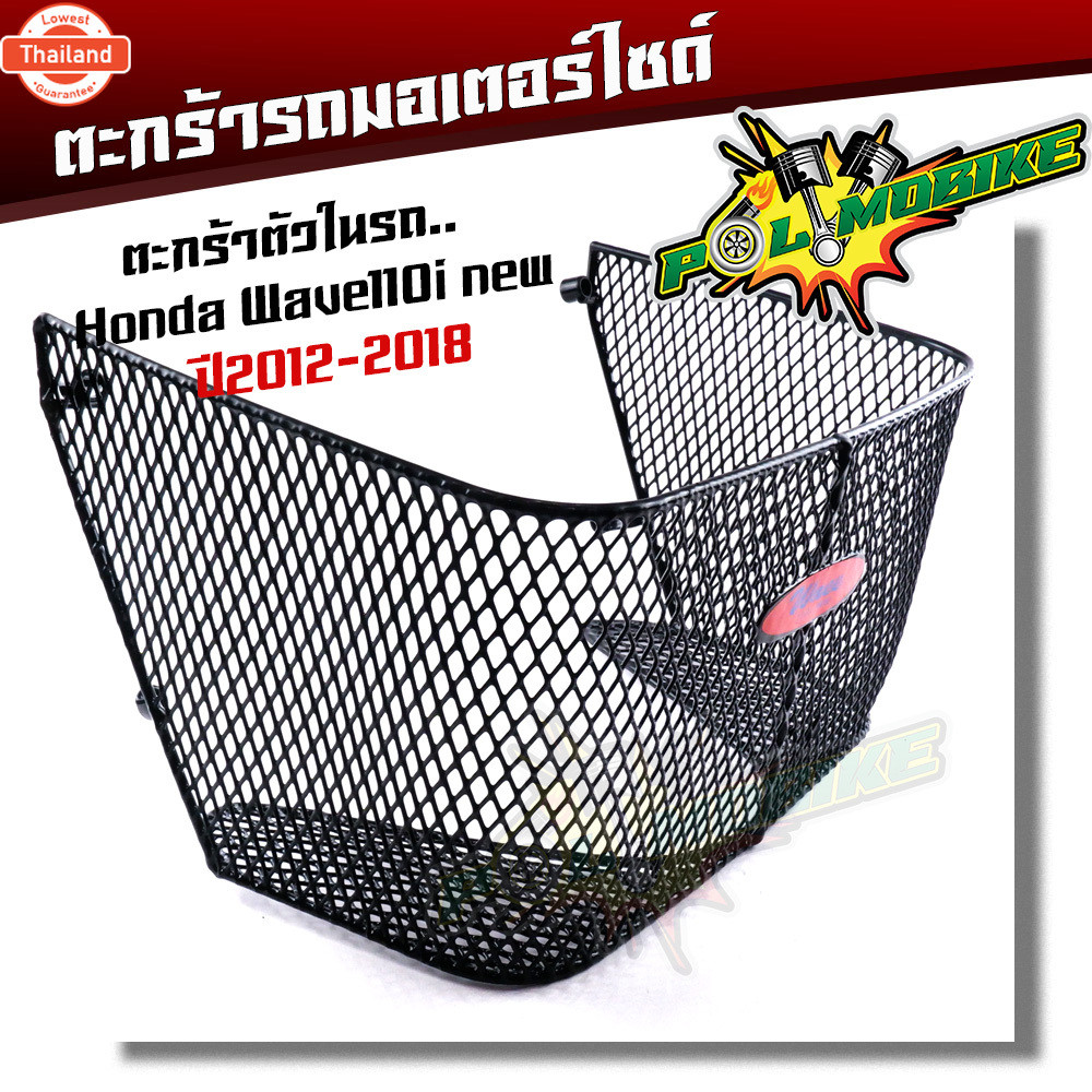 ตะกร้าใน WAVE110i year2012-2018 ตะกร้าในเวฟ ตะกร้ารถมอเตอร์ไซ์ ตะกร้าเวฟ110i ตะกร้าเวฟ110i ตะกร้าในเ
