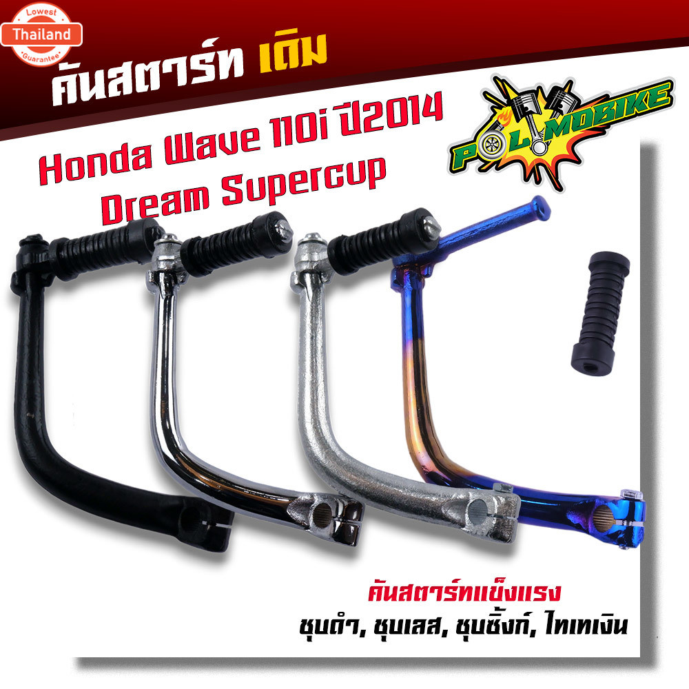 คันสตาร์ท เวฟ110i 2014-2020  DREAM ดรีม งานหนา ชุอย่างดี คันสตาร์ทเวฟ110i คันสตเวฟ110i คันสตาดเวฟ110