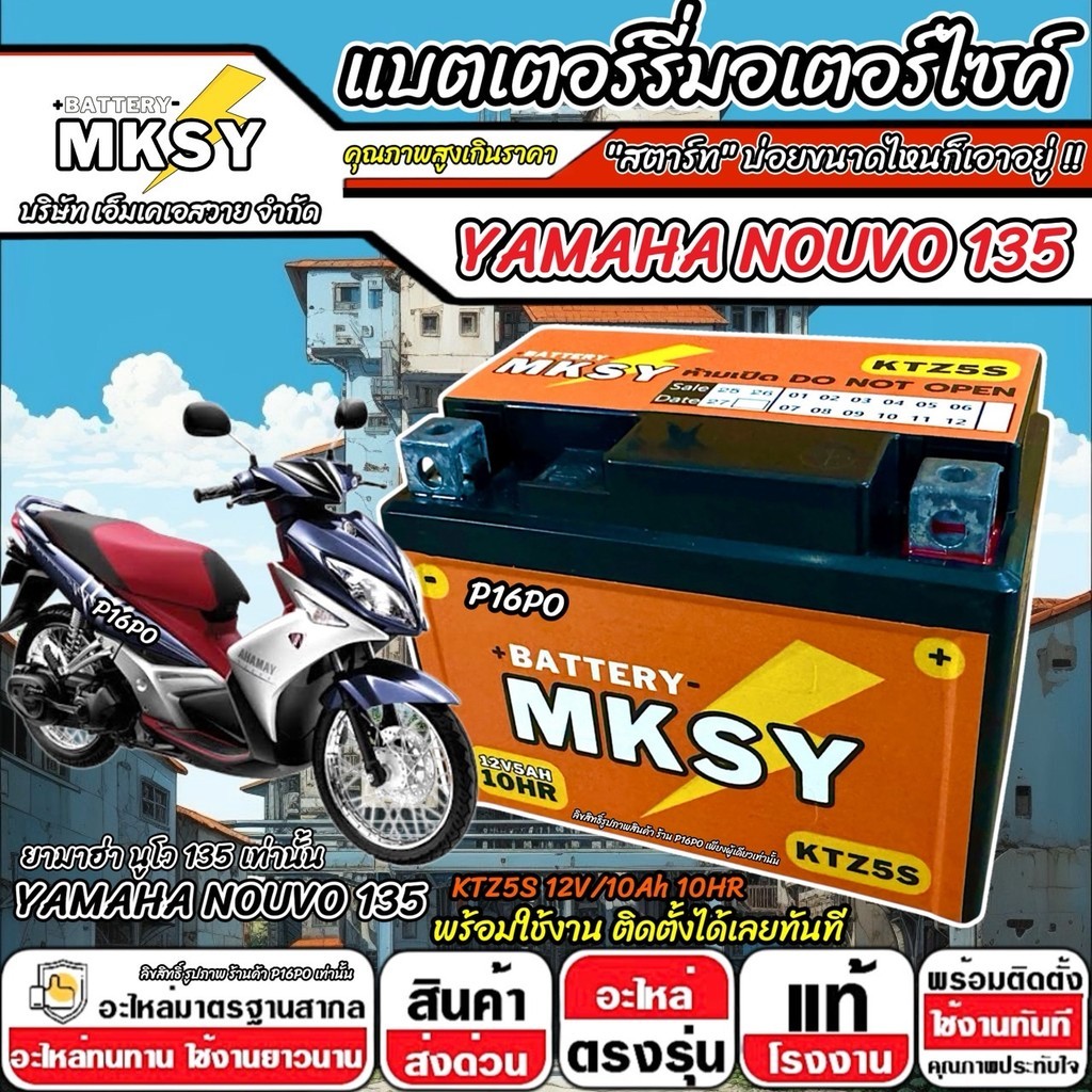 แบตเตอรี่ Yamaha Nouvo 135 ทุกรุ่น ยามาฮ่า นูโว 135 เท่านั้น NOUVO  MKSY 12V.5Ah/ KTZ5S คุณภาพสูง SP16
