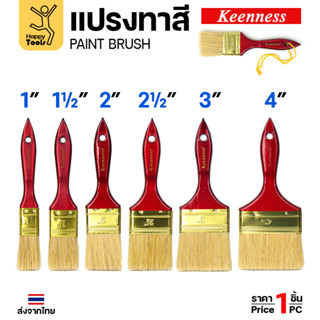 แปรงทาสี ทากาว ทายูรีเทน ด้ามไม้ ด้ามแดง มีหลายขนาดให้เลือก …