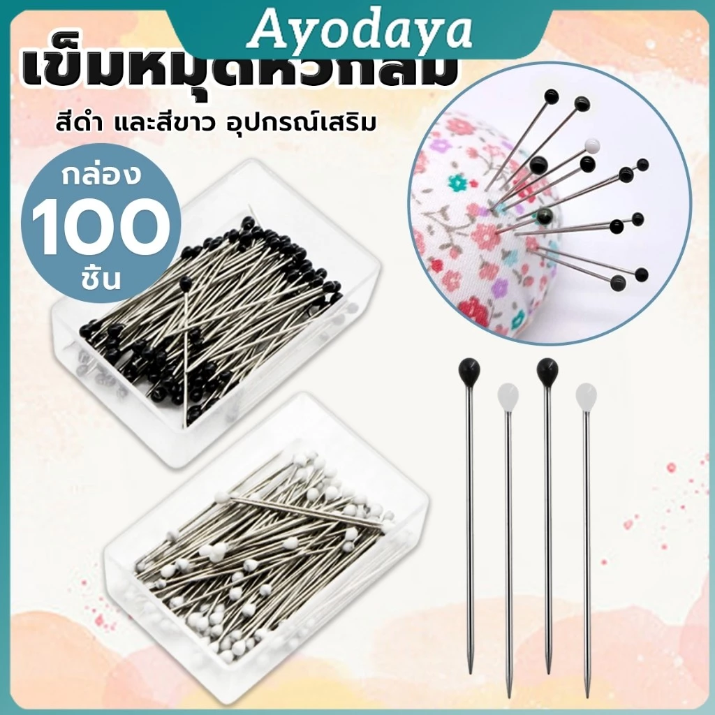 Ayo เข็มหมุดหัวกลมเล็ก 100 ชิ้น/กล่อง เข็มสั้น เข็มหมุดเนาผ้า หยิบจับถนัดมือ pin