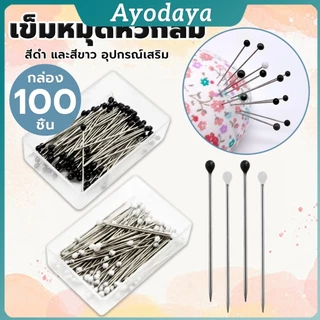 Ayo เข็มหมุดหัวกลมเล็ก 100 ชิ้น/กล่อง เข็มสั้น เข็มหมุดเนาผ้า หยิบจับถนัดมือ pin