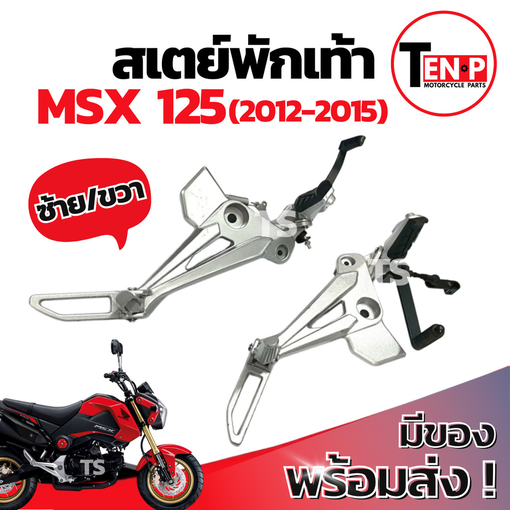 สเตย์พักเท้า Honda Msx125 สเตย์พักเท้าเดิม ซ้าย+ขวา สเตย์ยึดที่พักเท้า คันเหยียบพักเท้ามอไซค์ สินค้าคุ้มค่าคุ้มราคา