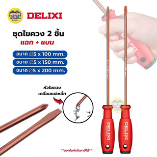 DELIXI ไขควง 2 ชิ้น แฉก+แบน ไขควงแม่เหล็กแรงสูง เครื่องมือช่…