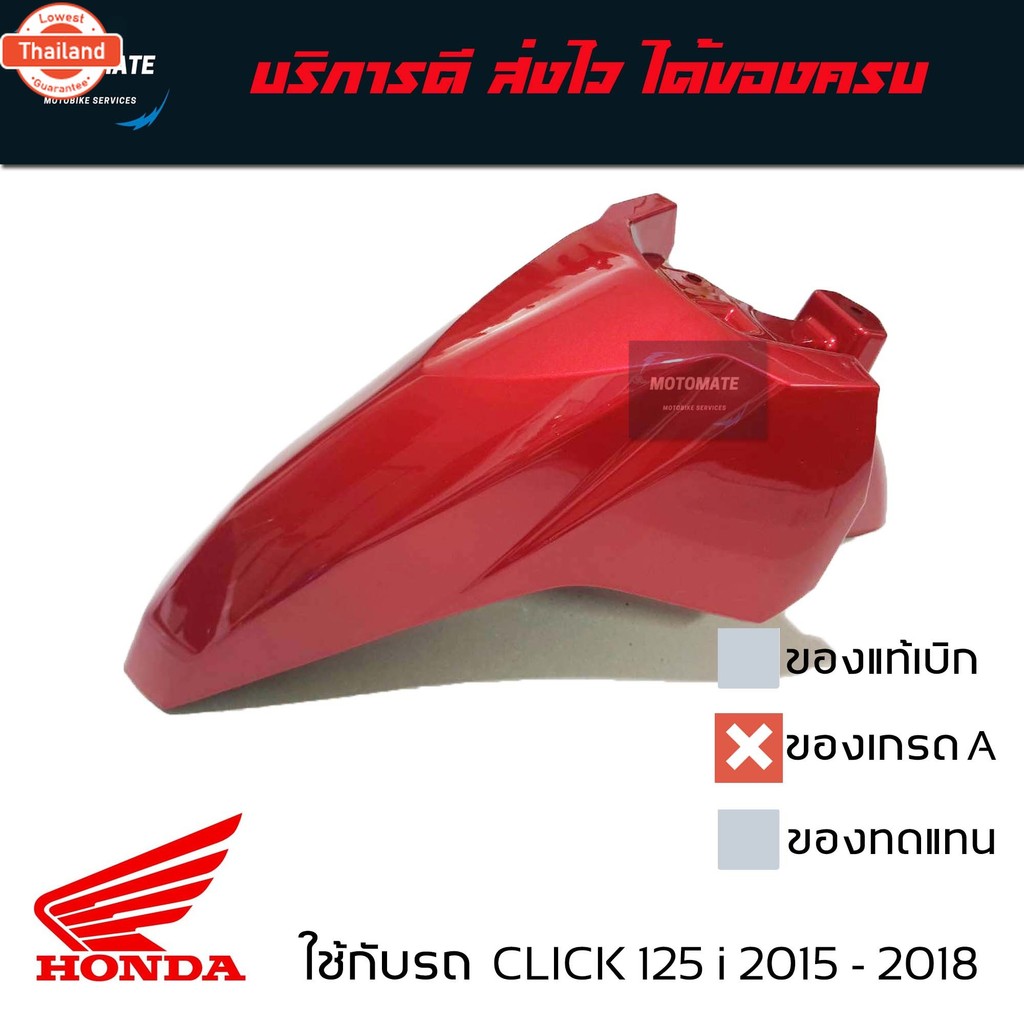 ังโคลนหน้า CLICK 125 i LED 2015- 2018 ของเทียเกรดเอ มีตัวเลือกหลายสี motomate