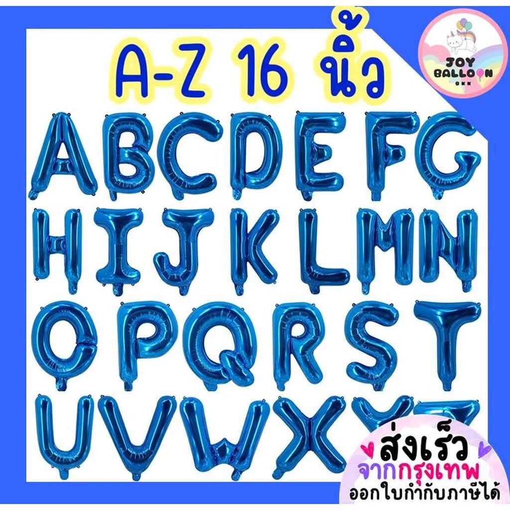 ลูกโป่งตัวอักษร A - Z ขนาด 16 นิ้ว สีน้ำเงิน (ส่งเร็วจากกรุงเทพ) ลูกโป่งฟอยล์ตัวอักษร ฟอยล์อักษร ลูกโป่งข้อความ ลูกโป...
