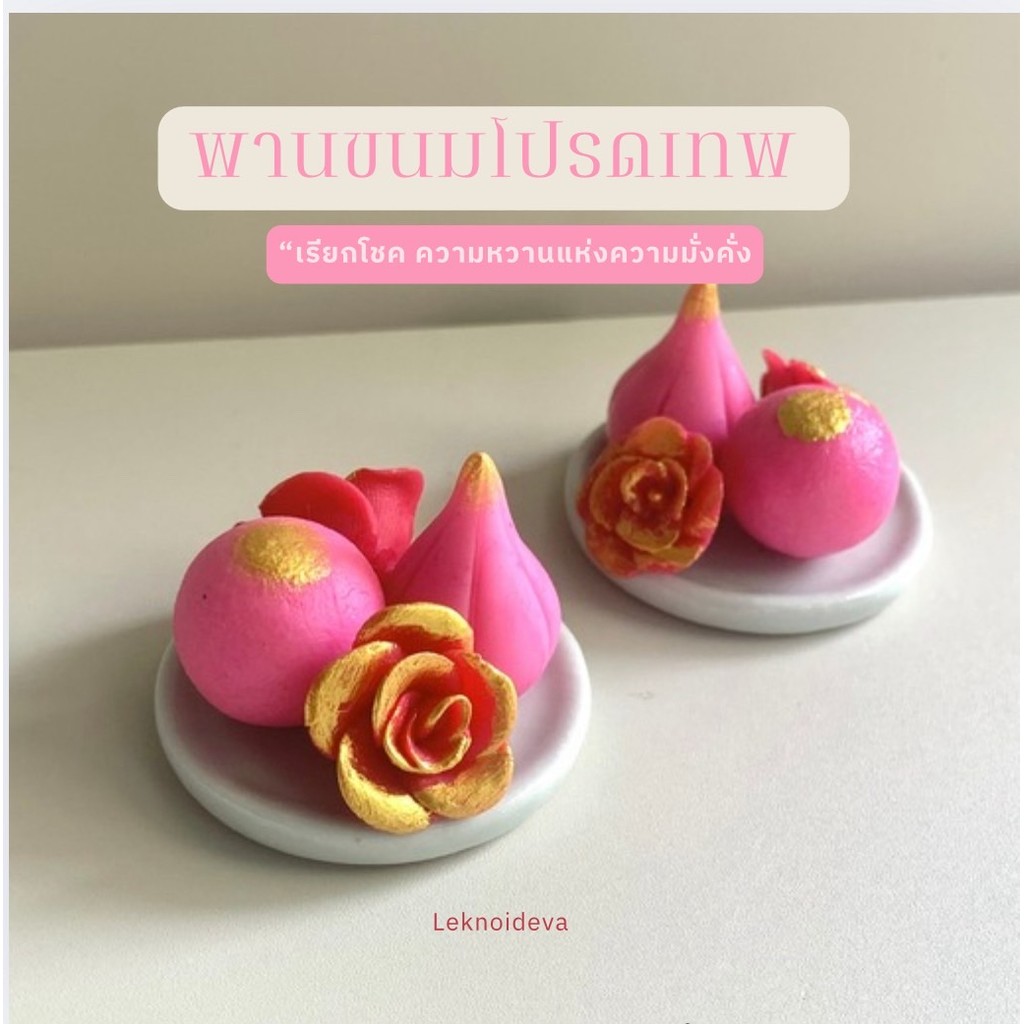 พานขนมโปรดเทพ พระเเม่ลักษมี ของถวายมงคล เรียกโชค เสริมสิริมงคล ความมั่งคั่ง ความรัก  a164