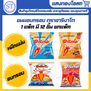 ขนมข้าวเกรียบปลาหมึก อาริงาโต Arigato (1 แพ็ค 12 ซอง)