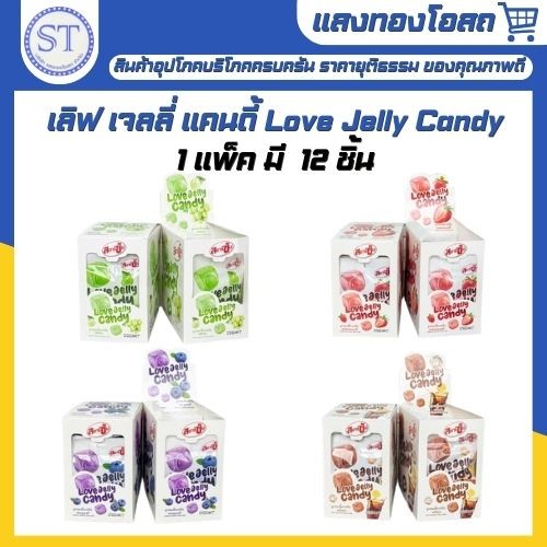 เลิฟ เจลลี่ แคนดี้ Love Jelly Candy ลูกอมเคี้ยวหนึบ กล่อง 12 ชิ้น