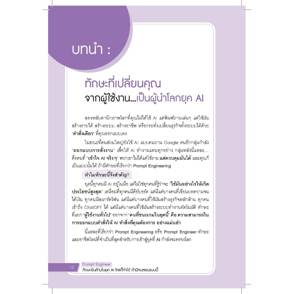 หนังสือ Prompt Engineer ทักษะเงินล้านในยุค AI ใครก็ทำได้ ถ้ามีคนสอนแบบนี้