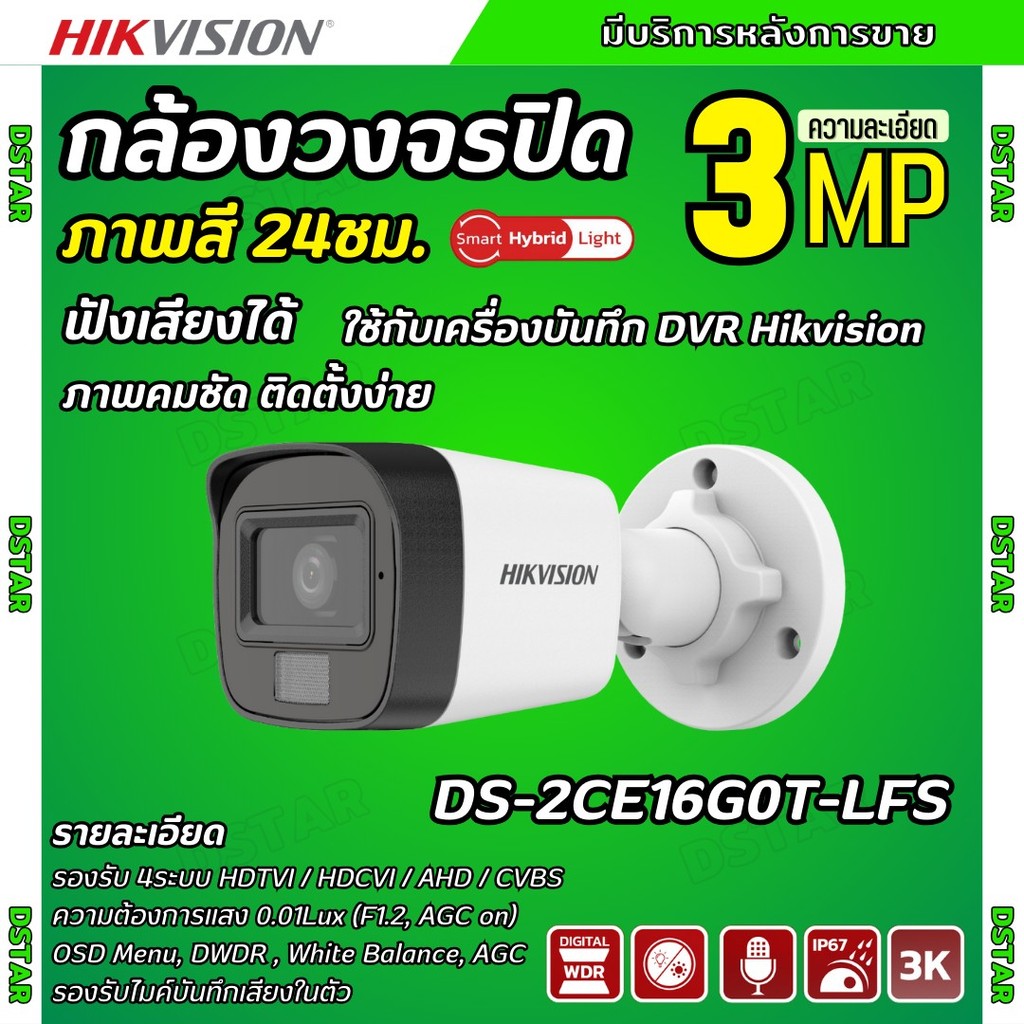 Hikvision กล้องวงจรปิด 3 ล้านพิกเซล รุ่น Dual-Light DS-2CE16G0T-LFS  ภาพสีในภาวะ มีการเคลื่อนไหว ใช้