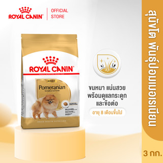 Royal Canin Pomeranian Adult 3kg อาหารเม็ดสุนัขโต พันธุ์ปอมเมอเรเนียน อายุ 8 เดือนขึ้นไป (Dry Dog Food, โรยัล คานิน)
